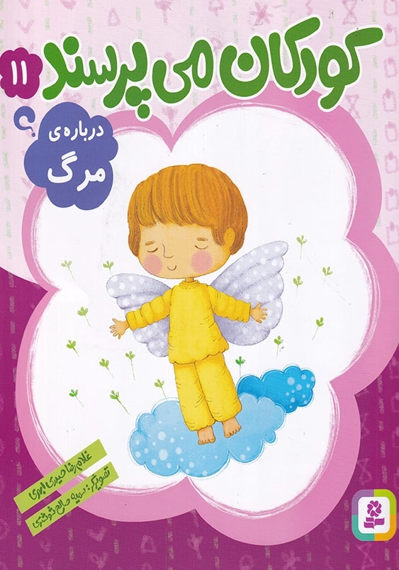 کودکان می پرسند جلد یازدهم درباره مرگ