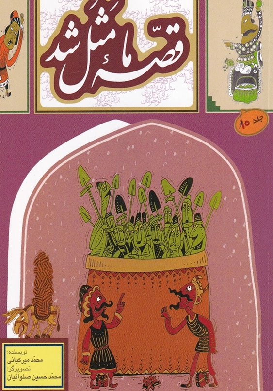 قصه ما مثل شد 10 جیبی