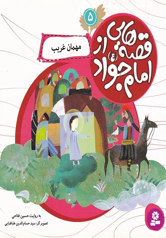 مهمان غریب