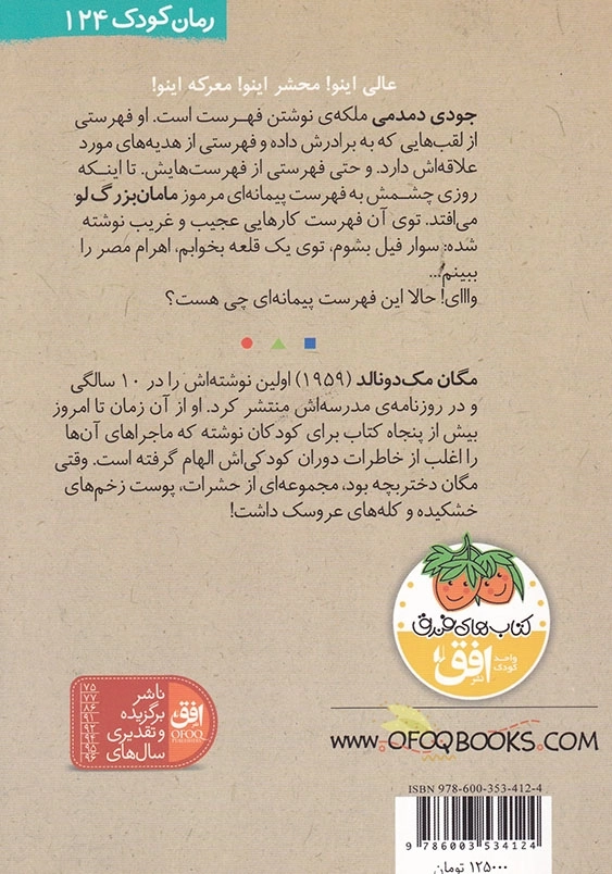 جودی دمدمی جلد دوازدهم جودی و فهرست آرزوها