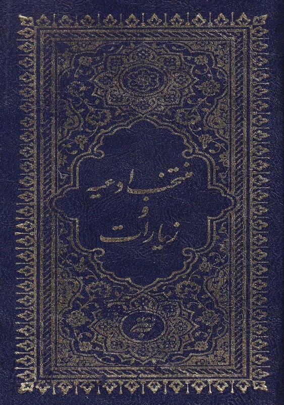 منتخب ادعیه و زیارات، پالتویی، گالینگور