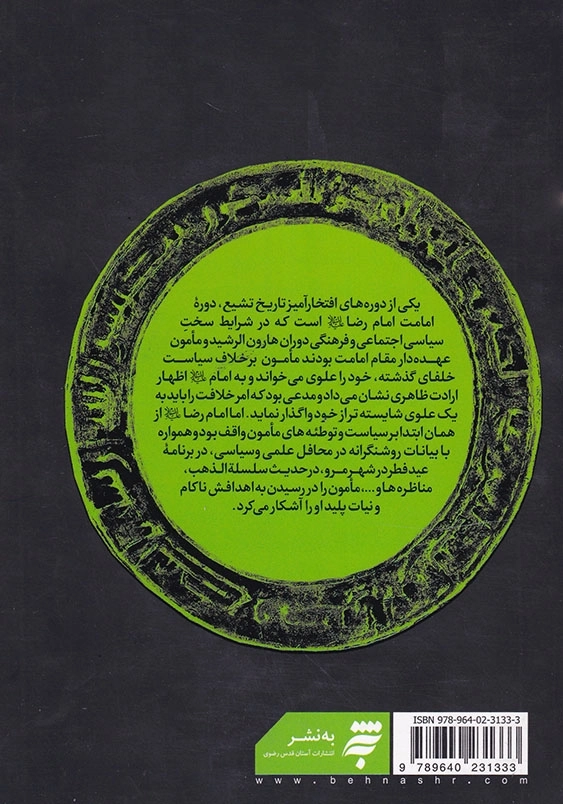 امام رضا علیه اسلام مامون و موضوع ولایتعهدی