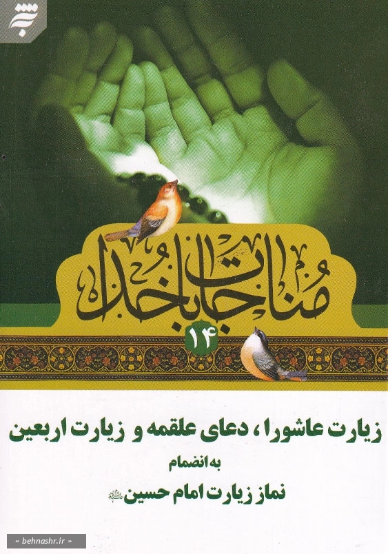 مناجات با خدا(14) زیارت عاشورا، دعای علقمه و زیارت اربعین به انضمام نماز زیارت امام حسین (ع)