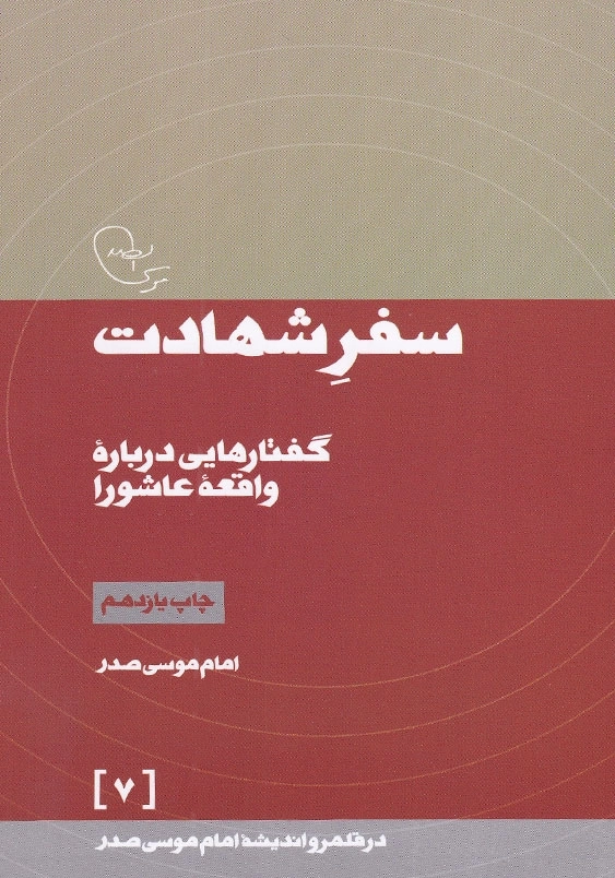 سفر شهادت