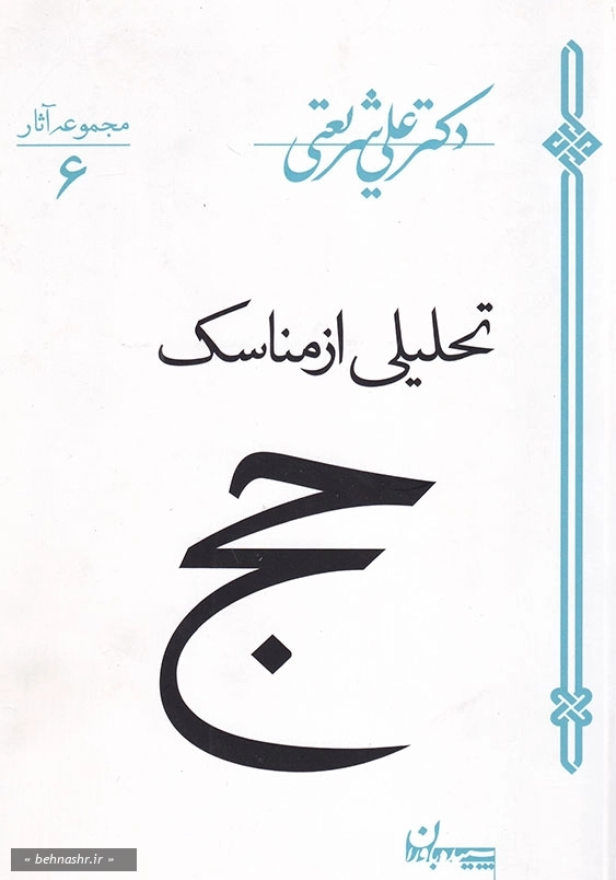 تحلیلی از مناسک حج