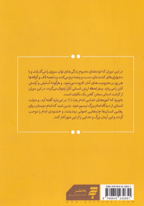 امام رضا علیه السلام و کرامت انسانی