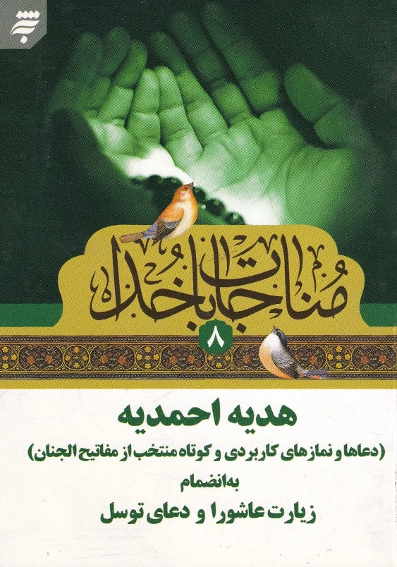 مناجات با خدا(8)، جیبی: هدیه احمدیه به انضمام زیارت عاشورا و دعای توسل