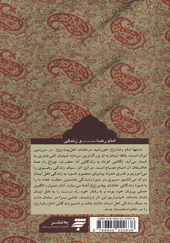 امام رضا (ع) و زندگی پالتویی