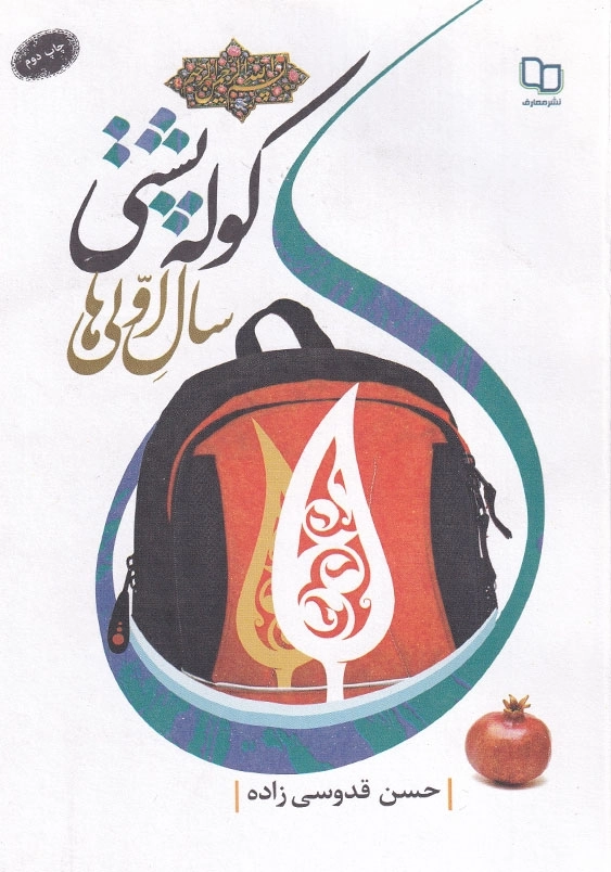 کوله پشتی سال اولی ها
