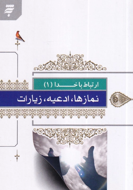 ارتباط با خدا 1 نمازها، ادعیه، زیارات