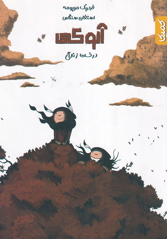 آنوکی درخت زندگی