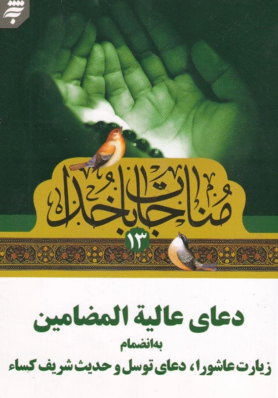 مناجات با خدا(13)، جیبی دعای عالیه المضامین به انضمام زیارت عاشورا، دعای توسل و حدیث شریف کساء