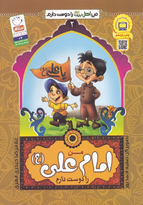 من امام علی را دوست دارم من اهل بیت را دوست دارم جلد دوم