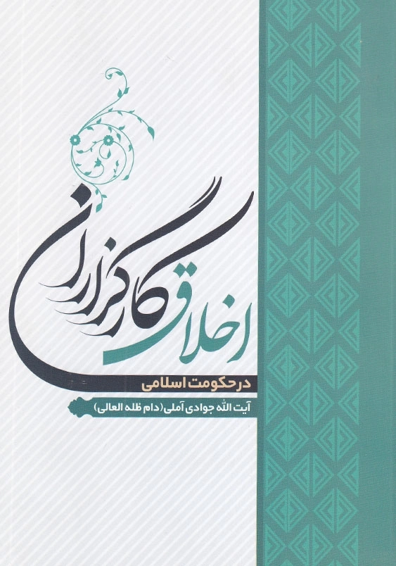 اخلاق کارگزاران در حکومت اسلامی