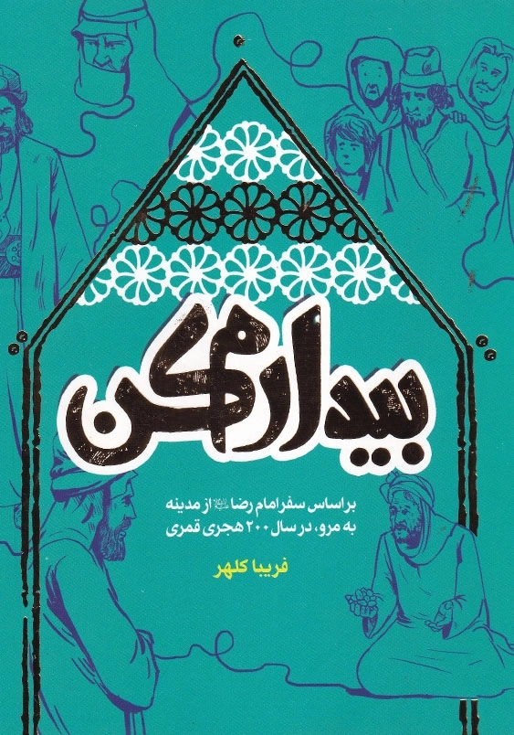 بیدارم کن: براساس سفر امام رضا(ع) از مدینه به مرو در سال 200 هجری قمری