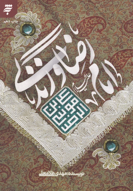 امام رضا (ع) و زندگی وزیری