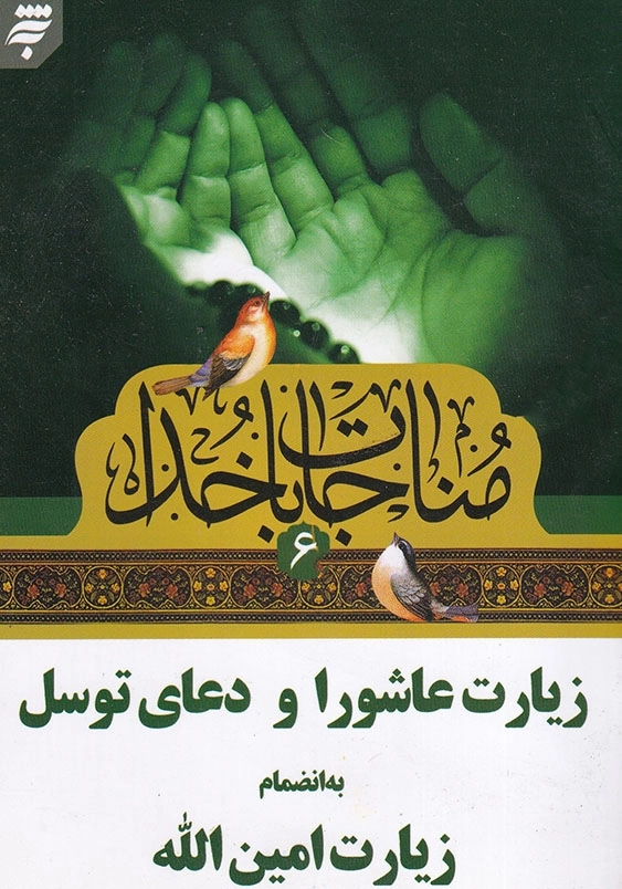 مناجات با خدا(6)، جیبی: زیارت عاشورا و دعای توسل به انضمام زیارت امین الله
