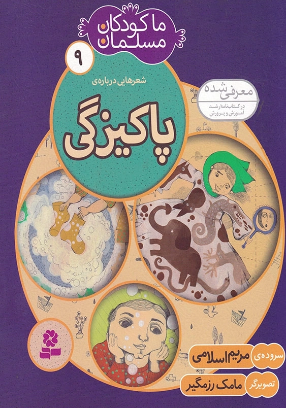 ما کودکان مسلمان 9 شعرهایی درباره ی پاکیزگی