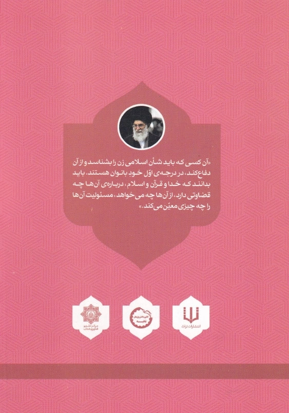 مطالبات رهبری از بانوان