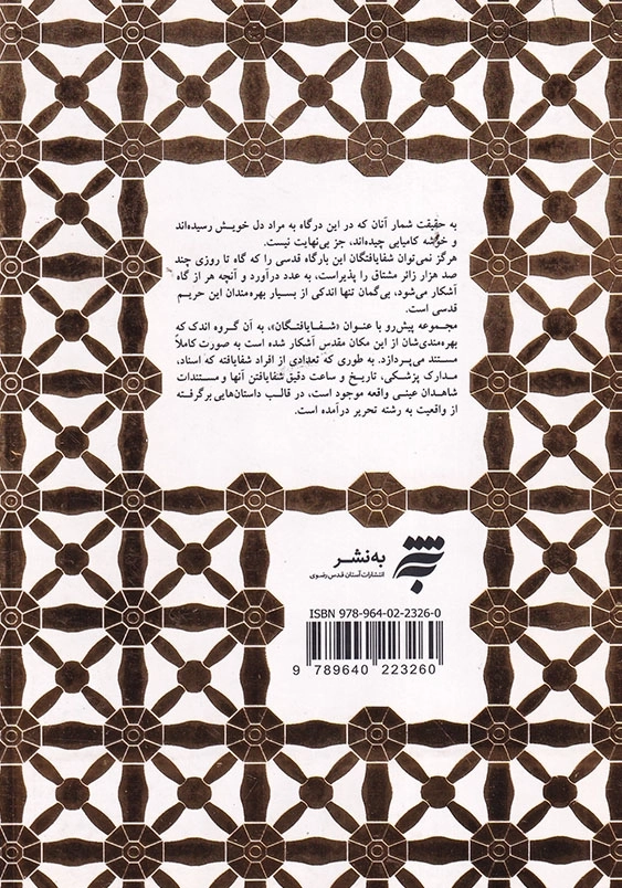 شفایافتگان : مجموعه داستان هایی از شفایافتگان حرم امام رضا (ع)