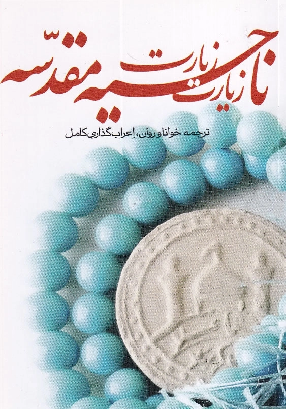 زیارت ناحیه مقدسه