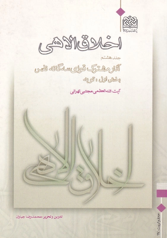 اخلاق الاهی جلد هشتم آثار مشترک قوای سه گانه نفس بخش اول:توبه
