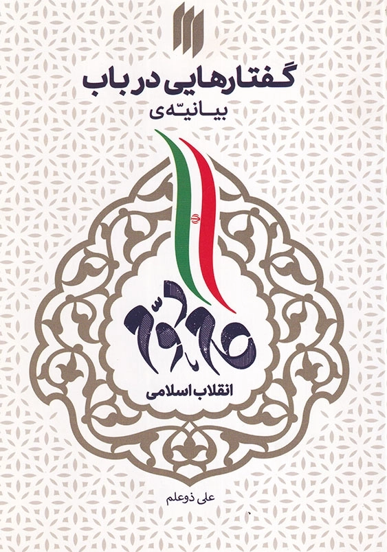 گفتارهایی در باب بیانیه گام دوم