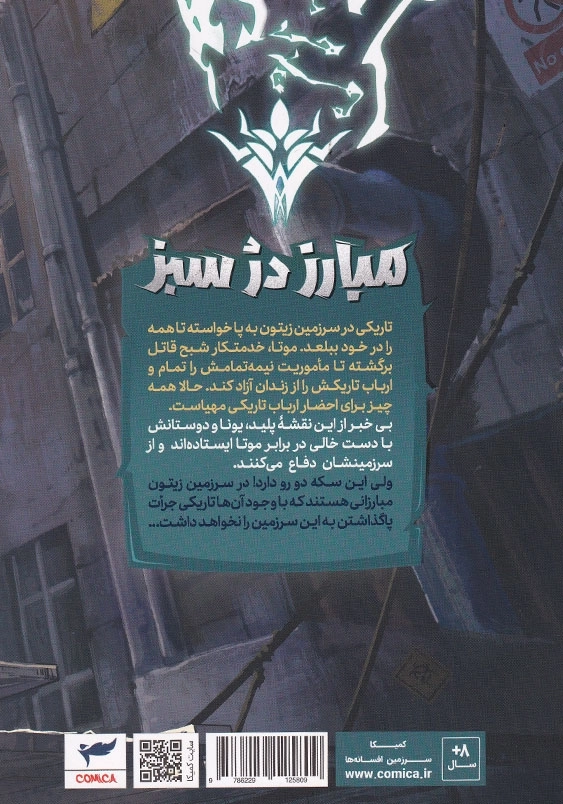 یونا مبارز دز سبز