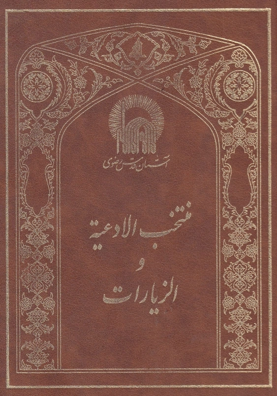 منتخب الادعیه و الزیارات