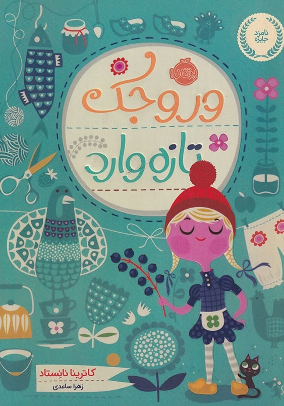 وروجک تازه وارد