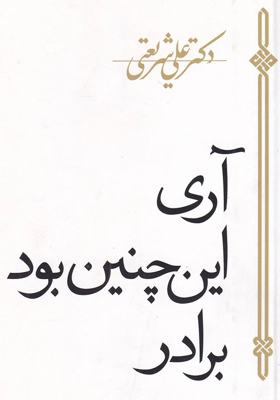 آری اینچنین بود برادر