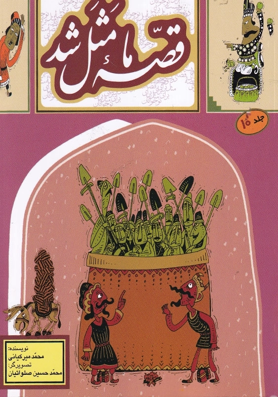 قصه ما مثل شد 10 وزیری