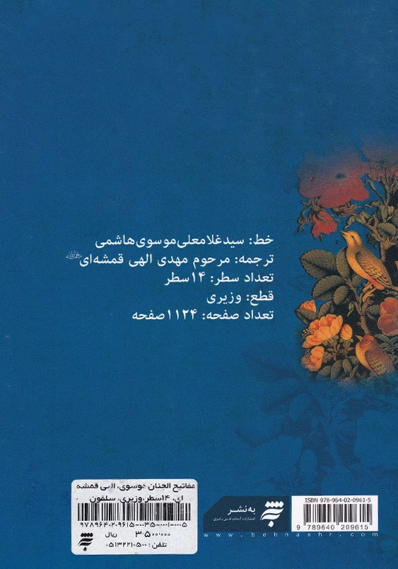مفاتیح الجنان موسوی، الهی قمشه ای، 14سطر، وزیری، سلفون