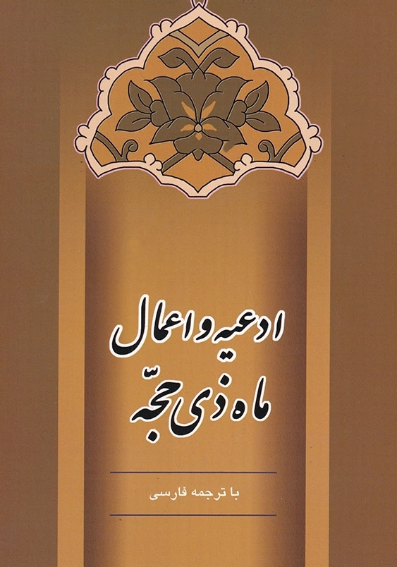 ادعیه و اعمال ماه ذی حجه