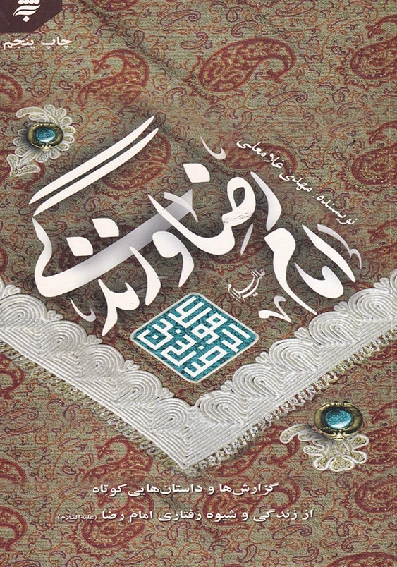امام رضا (ع) و زندگی پالتویی