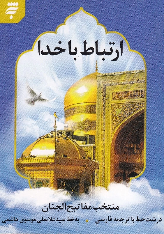 ارتباط با خدا (منتخب مفاتیح الجنان)، شومیز