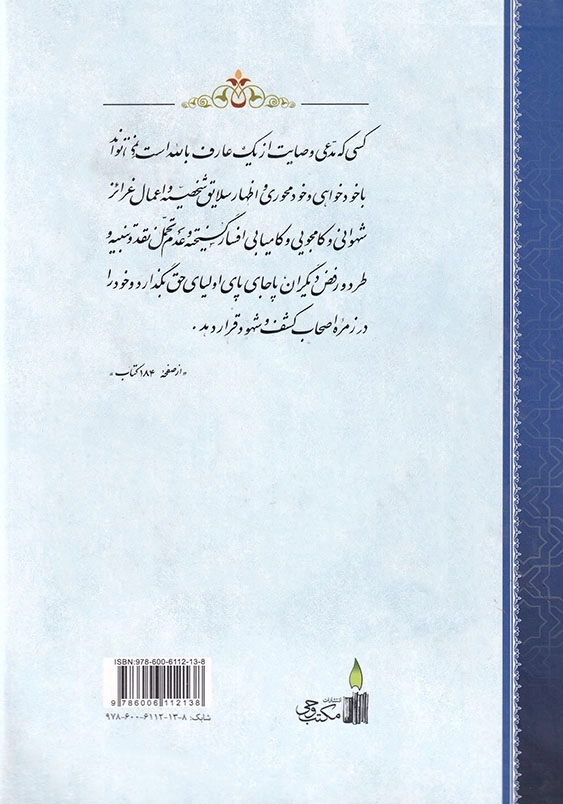 اسرار ملکوت جلد سوم مقدمه شرح حدیث عنوان بصری از امام صادق«ع»
