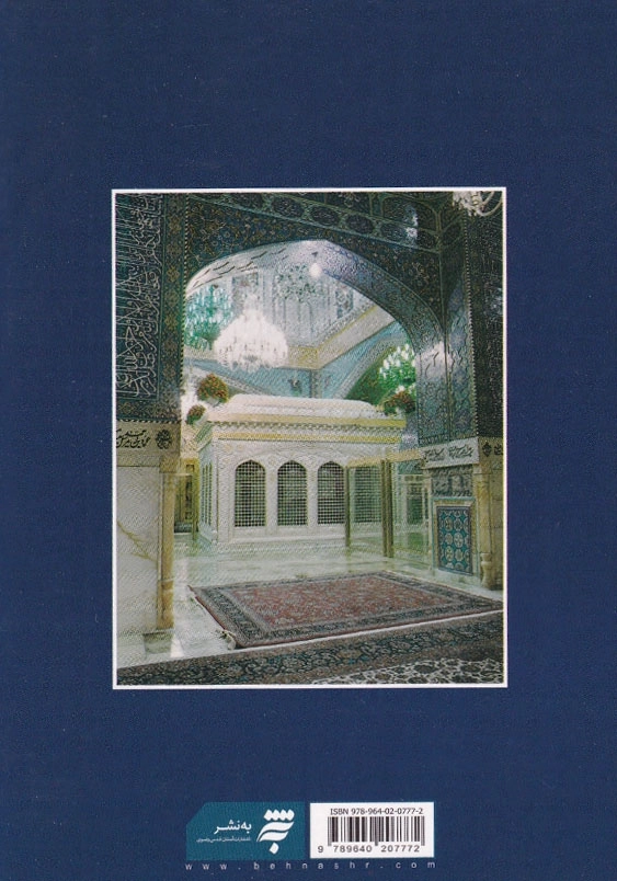 زیارت نامه حضرت امام علی بن موسی الرضا (ع)
