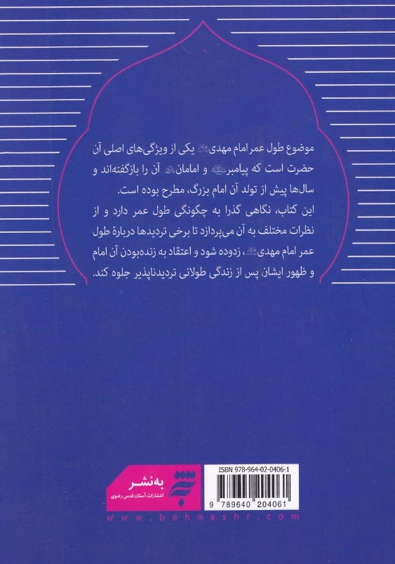 امام مهدی و طول عمر