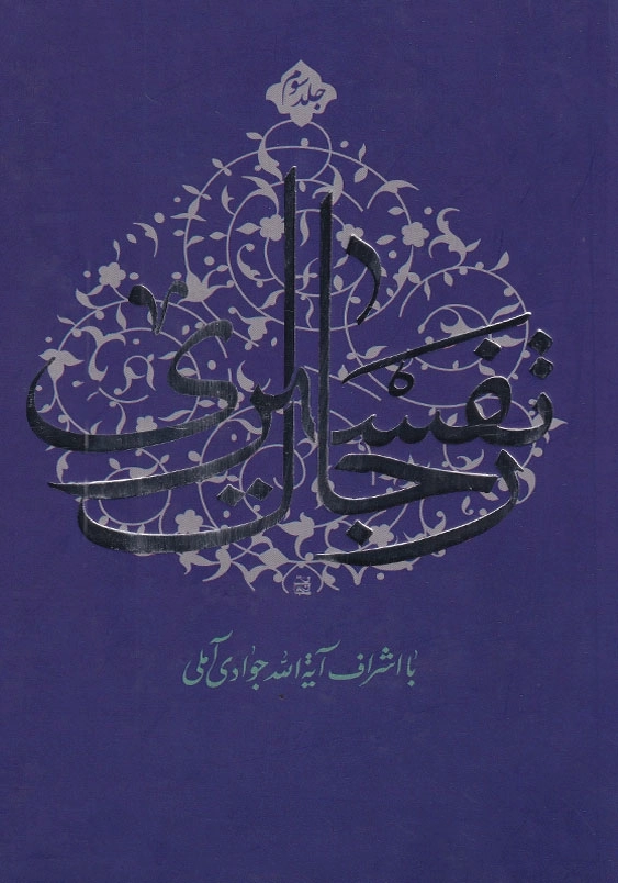 رجال تفسیری جلد سوم