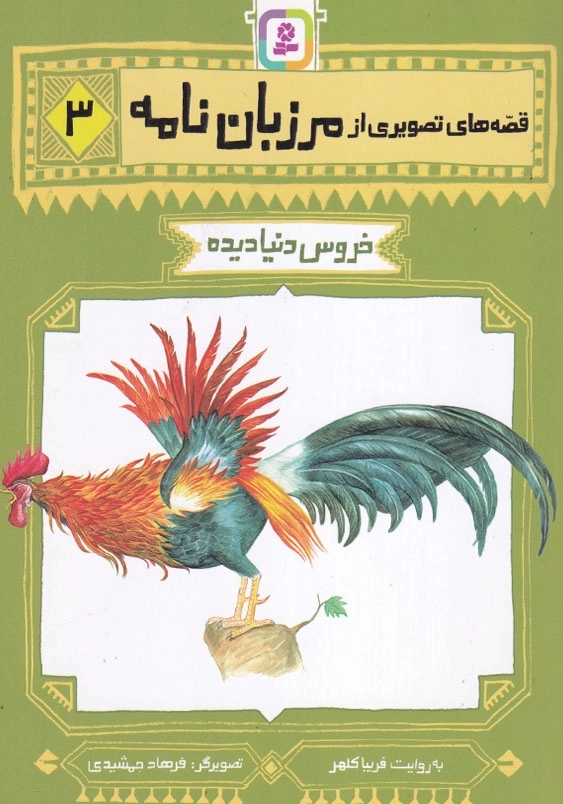 قصه های تصویری از مرزبان نامه 3: خروس دنیا دیده