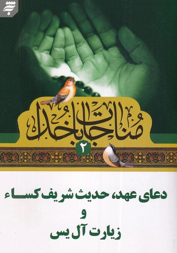 مناجات با خدا(2)، نیم جیبی: دعای عهد، حدیث شریف کساءو زیارت آل یس