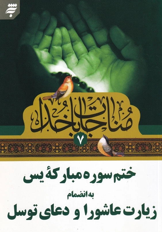مناجات با خدا(7)، وزیری: ختم سوره مبارکه یس به انضمام زیارت عاشورا و دعای توسل