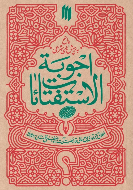 اجوبه الاستفتائات