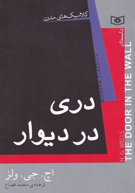 رمان کلاسیک مدرن دری در دیوار