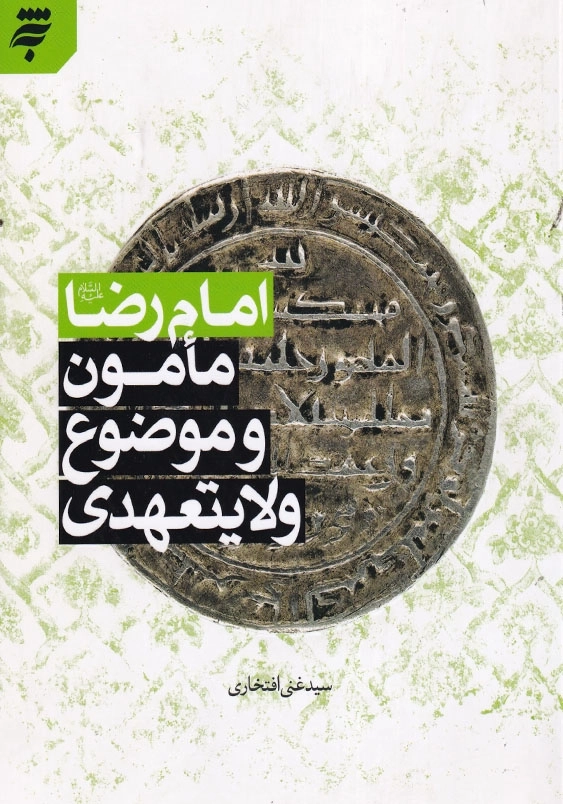امام رضا علیه اسلام مامون و موضوع ولایتعهدی