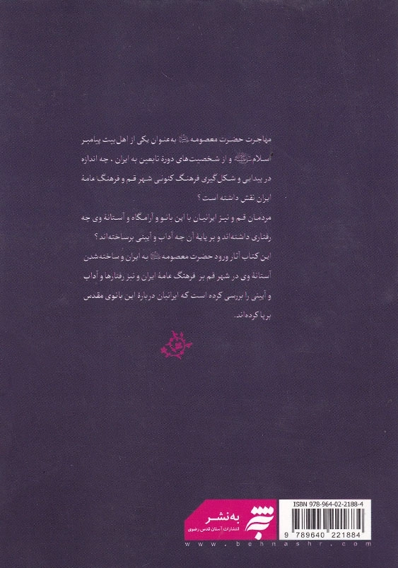 ایرانیان و حضرت معصومه