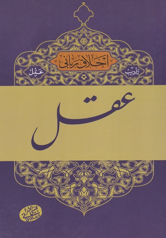 اخلاق ربانی 2 تادیب عقل