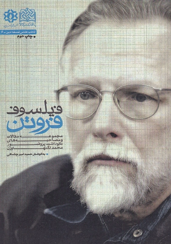 فیلسوف فروتن مجموعه مقالات و مصاحبه های نکوداشت پروفسور محمد لگنهاوزن