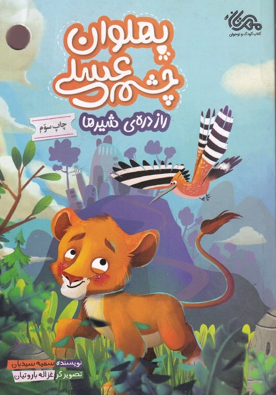 پهلوان چشم عسلی
